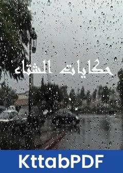كتاب حكايات الشتاء pdf