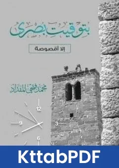 رواية بتوقيت بصرى pdf