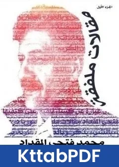 كتاب مقالات ملفقة الجزء الاول pdf