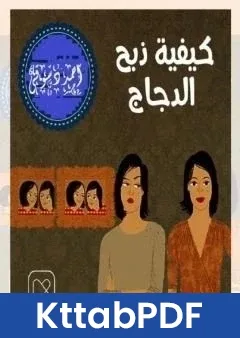 كتاب كيفية ذبح الدجاج pdf