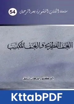 كتاب العنف الفطري والعنف المكتسب pdf