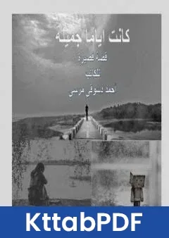 كتاب كانت اياما جميلة pdf