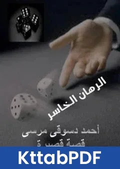 كتاب الرهان الخاسر pdf