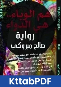 رواية هم الوباء هي الدواء pdf