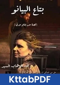 رواية بتاع البيانو pdf