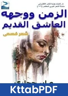 كتاب الزمن ووجهه العاشق القديم pdf