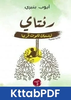 رواية رئتاي تبتسمان للموت قريبا pdf