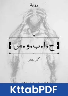 رواية حابوس pdf