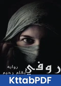 رواية روفي pdf