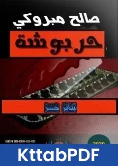 كتاب حربوشة pdf