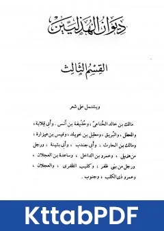 كتاب ديوان الهذليين القسم الثالث pdf