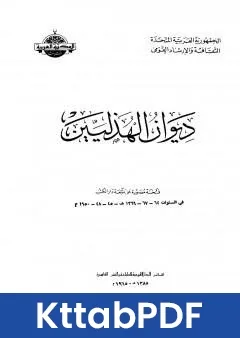 كتاب ديوان الهذليين القسم الاول pdf