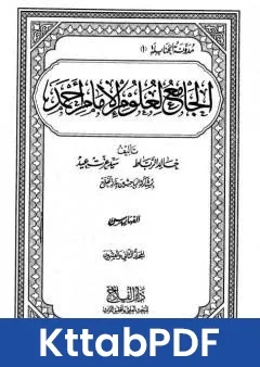 كتاب الجامع لعلوم الامام احمد المجلد الثاني والعشرون الفهارس 2 pdf