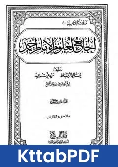 كتاب الجامع لعلوم الامام احمد المجلد الحادي والعشرون ملاحق وفهارس 1 pdf
