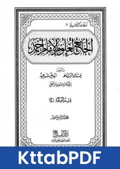كتاب الجامع لعلوم الامام احمد المجلد التاسع عشر الرجال 4 pdf