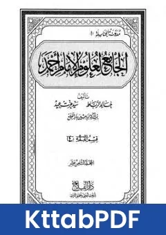 كتاب الجامع لعلوم الامام احمد المجلد الثامن عشر الرجال 3 pdf