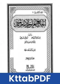 كتاب الجامع لعلوم الامام احمد المجلد السابع عشر الرجال 2 pdf