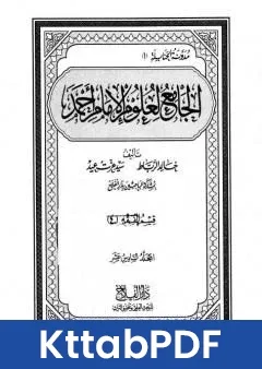 كتاب الجامع لعلوم الامام احمد المجلد السادس عشر الرجال 1 pdf