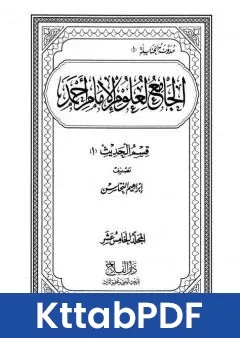 كتاب الجامع لعلوم الامام احمد المجلد الخامس عشر الحديث 2 pdf