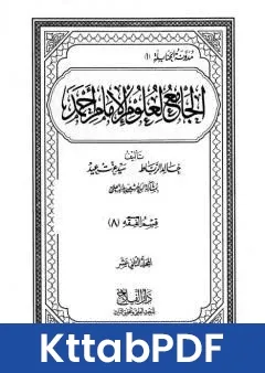 كتاب الجامع لعلوم الامام احمد المجلد الثاني عشر الفقه 8 pdf