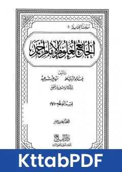 كتاب الجامع لعلوم الامام احمد المجلد الحادي عشر الفقه 7 pdf