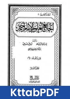 كتاب الجامع لعلوم الامام احمد المجلد العاشر الفقه 6 pdf