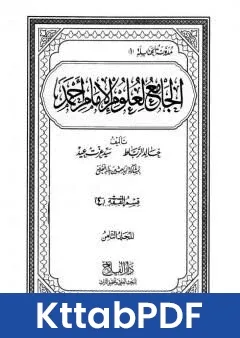 كتاب الجامع لعلوم الامام احمد المجلد الثامن الفقه 4 pdf