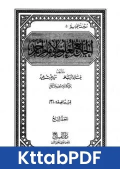 كتاب الجامع لعلوم الامام احمد المجلد السابع الفقه 3 pdf