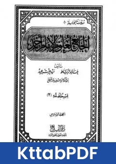 كتاب الجامع لعلوم الامام احمد المجلد السادس الفقه 2 pdf