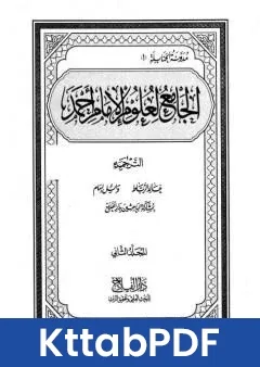 كتاب الجامع لعلوم الامام احمد المجلد الثاني الترجمة pdf