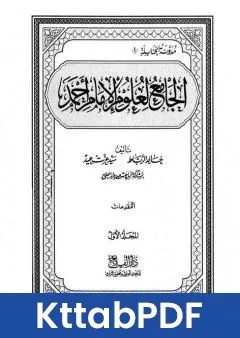 كتاب الجامع لعلوم الامام احمد المجلد الاول المقدمات pdf