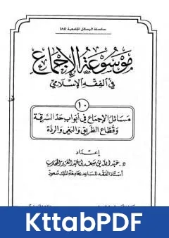 كتاب موسوعة الاجماع في الفقه الاسلامي الجزء العاشر حد السرقة وقطاع الطريق والبغي والردة pdf