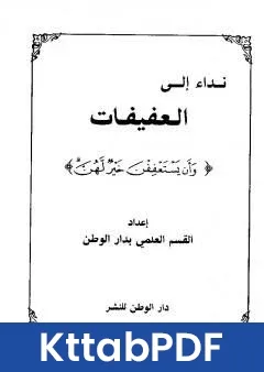 كتاب نداء الى العفيفات وان يستعففن خير لهن pdf