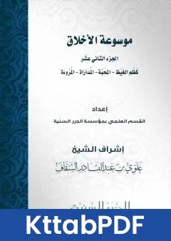 كتاب موسوعة الاخلاق الجزء الثاني عشر pdf