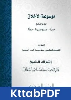 كتاب موسوعة الاخلاق الجزء التاسع pdf