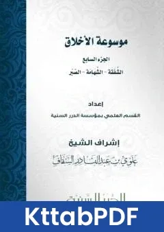 كتاب موسوعة الاخلاق الجزء السابع pdf