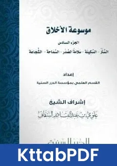 كتاب موسوعة الاخلاق الجزء السادس pdf