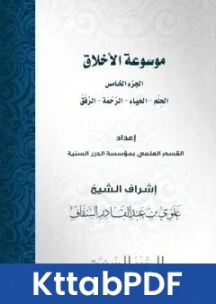 كتاب موسوعة الاخلاق الجزء الخامس pdf