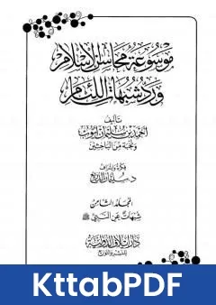 كتاب موسوعة محاسن الاسلام ورد شبهات اللئام المجلد الثامن شبهات عن النبي صلى الله عليه وسلم pdf