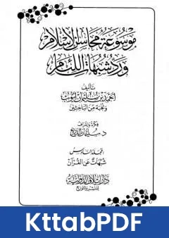 كتاب موسوعة محاسن الاسلام ورد شبهات اللئام المجلد السادس تابع شبهات علوم القران pdf