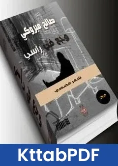 كتاب وجع في راسي pdf
