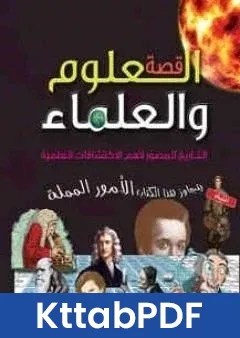 كتاب قصة العلوم والعلماء التاريخ المصور لاهم الاكتشافات pdf