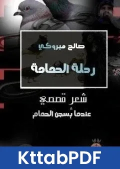 كتاب رحلة الحمامة pdf