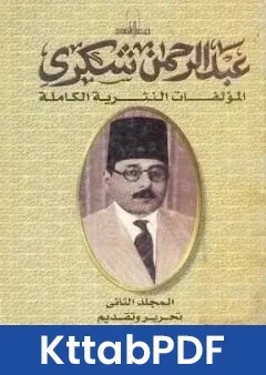كتاب المؤلفات النثرية الكاملة المجلد الثاني pdf