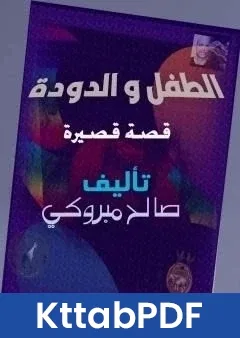 كتاب الطفل والدودة pdf