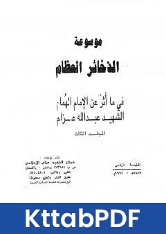 كتاب موسوعة الذخائر العظام في ما اثر عن الامام الهمام الشهيد عبد الله عزام المجلد الثالث pdf