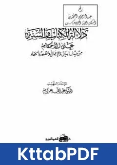 كتاب دلالة الكتاب والسنة على الاحكام من حيث البيان والاجمال او الظهور والخفاء pdf