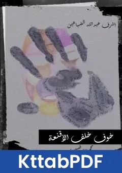 رواية خوف خلف الاقنعة pdf