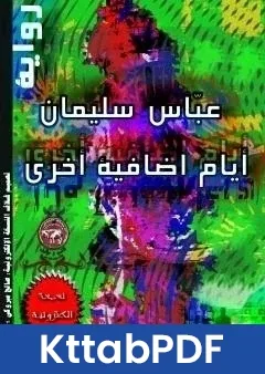 رواية ايام اضافية اخرى pdf
