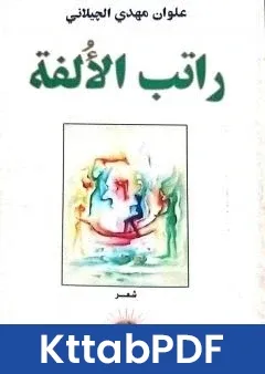 كتاب راتب الالفة pdf